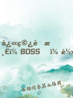 快穿虐渣：BOSS，轻点撩